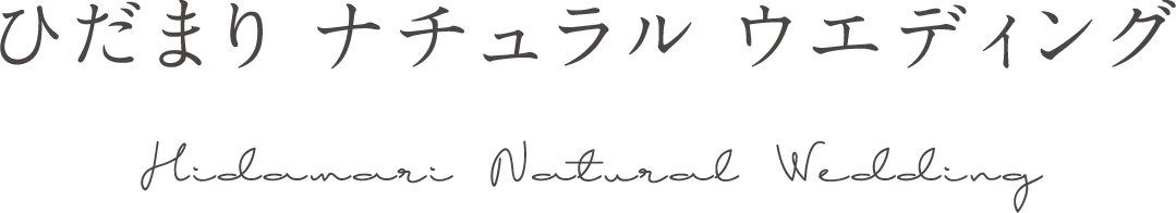 ひだまり ナチュラル ウエディング　Hidamari Natural Wedding