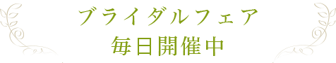 ブライダルフェア毎⽇開催中