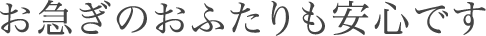 お急ぎのおふたりも安心です