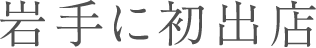 岩手に初出店