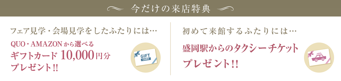 ご来館特典