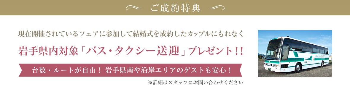 ご成約特典