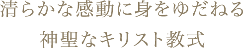 清らかな感動に身をゆだねる神聖なキリスト教式