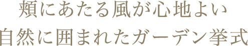 頬にあたる風が心地よい自然に囲まれたガーデン挙式